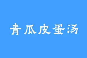 青瓜皮蛋汤