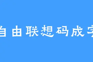 自由联想码成字