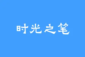 时光之笔