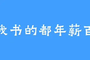 看我书的都年薪百万