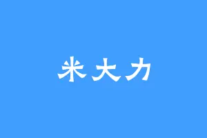 米大力
