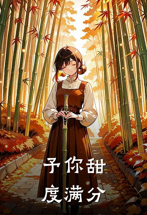 予你甜度满分(夏知甜沈时亦)最新章节在线阅读_(予你甜度满分)最新章节在线阅读