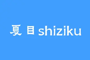 夏目shiziku