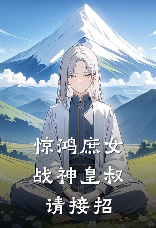 惊鸿庶女：战神皇叔请接招李疏影李曼陀完本热门小说_完本小说免费惊鸿庶女：战神皇叔请接招(李疏影李曼陀)