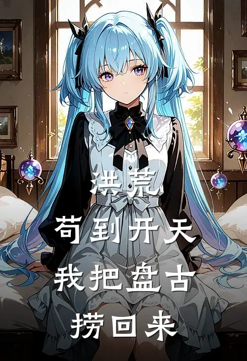 洪荒：苟到开天，我把盘古捞回来