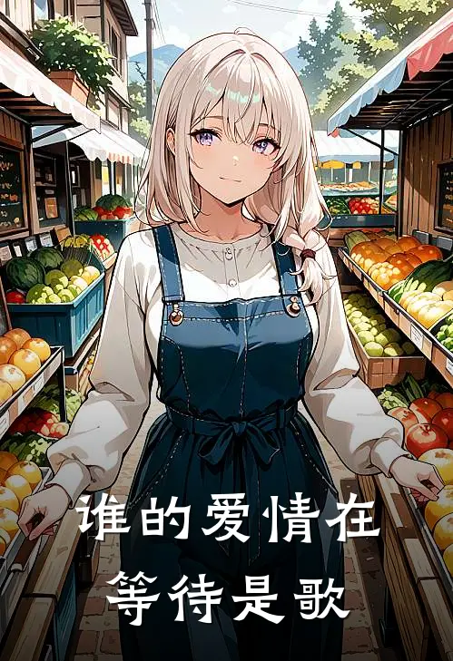 谁的爱情在等待是歌