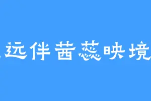 星远伴茜蕊映境明