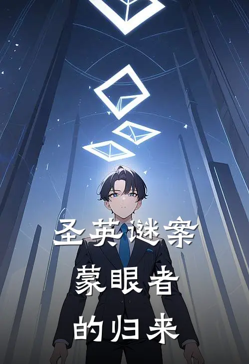 圣英谜案：蒙眼者的归来