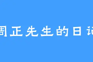 周正先生的日记