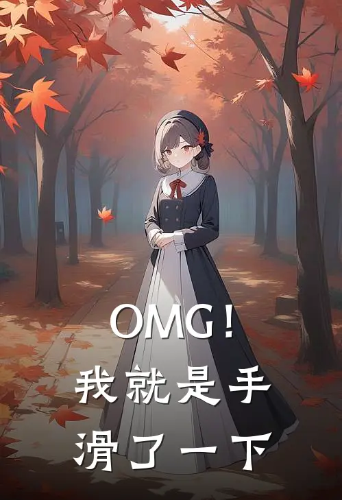 OMG！我就是手滑了一下