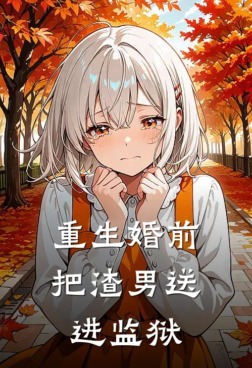 重生婚前把渣男送进监狱