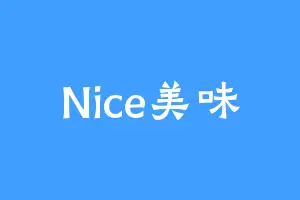 Nice美味