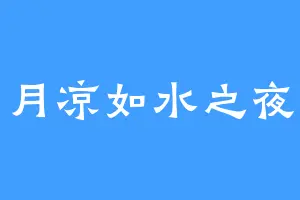 月凉如水之夜