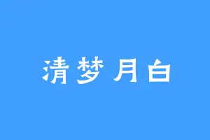 清梦月白