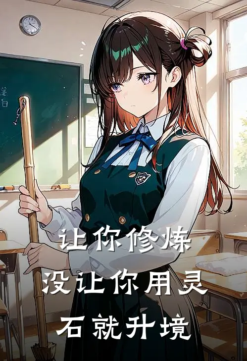 让你修炼，没让你用灵石就升境陆谨齐语嫣免费小说完整版_最新好看小说让你修炼，没让你用灵石就升境陆谨齐语嫣