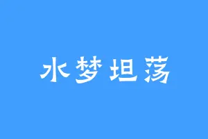 水梦坦荡