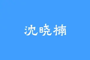 沈晓楠