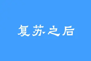复苏之后