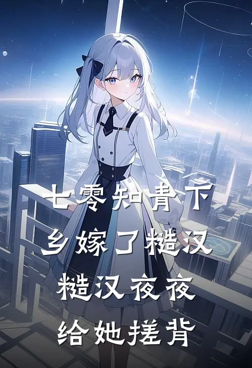 七零知青下乡嫁了糙汉，糙汉夜夜给她搓背赵铁牛铁牛最新热门小说_免费小说全文阅读七零知青下乡嫁了糙汉，糙汉夜夜给她搓背(赵铁牛铁牛)