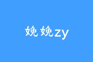 娩娩zy
