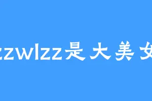 zzwlzz是大美女