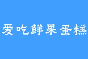 爱吃鲜果蛋糕
