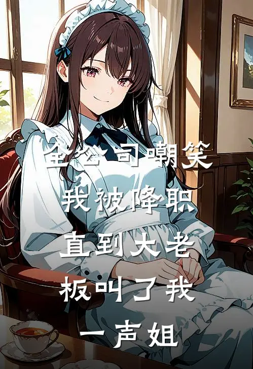 李梦瑶顾声《全公司嘲笑我被降职，直到大老板叫了我一声姐》完结版阅读_(全公司嘲笑我被降职，直到大老板叫了我一声姐)全集阅读