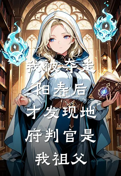 我被夺走阳寿后，才发现地府判官是我祖父侯府盛兰热门小说排行_免费小说我被夺走阳寿后，才发现地府判官是我祖父侯府盛兰