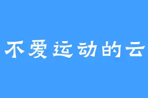 不爱运动的云