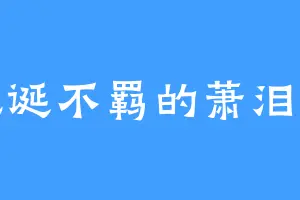 荒诞不羁的萧泪血