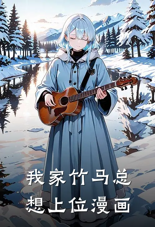 我家竹马总想上位漫画