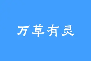 万草有灵