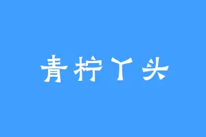 青柠丫头