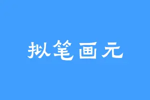 拟笔画元