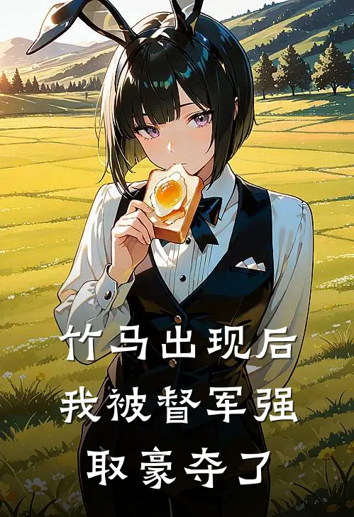 竹马出现后，我被督军强取豪夺了
