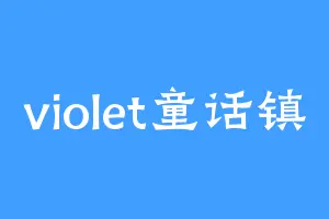 violet童话镇