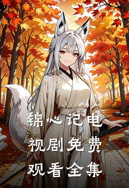 锦心记电视剧免费观看全集