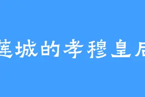 莲城的孝穆皇后