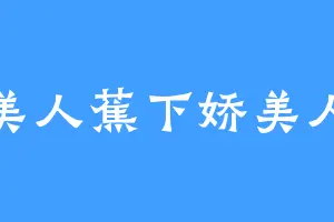 美人蕉下娇美人