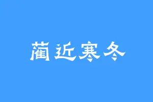 蔺近寒冬