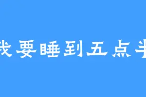 我要睡到五点半
