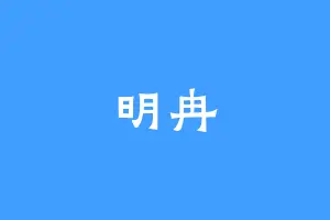明冉