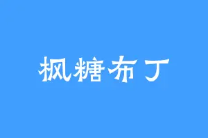 枫糖布丁