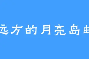 不远方的月亮岛邮局