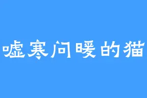 嘘寒问暖的猫