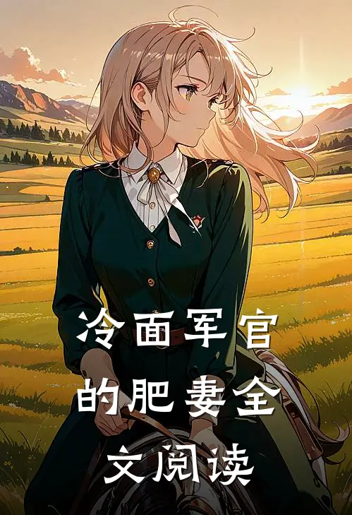 冷面军官的肥妻全文阅读