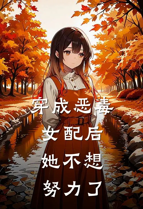 穿成恶毒女配后，她不想努力了
