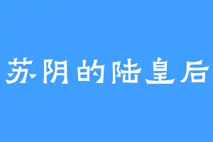 苏阴的陆皇后