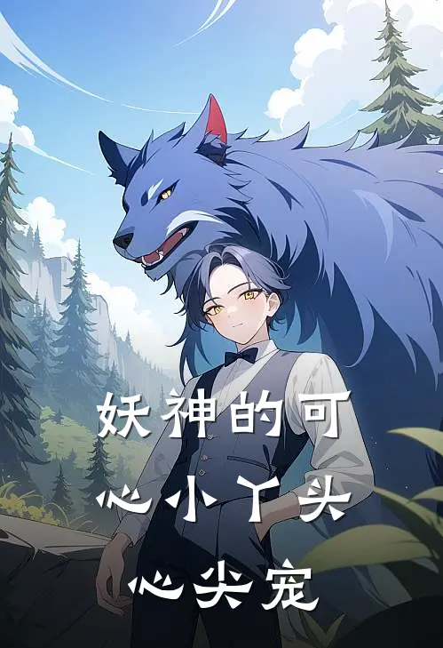 妖神的可心小丫头心尖宠(厉北辰北辰)热门小说_完结版小说全文免费阅读妖神的可心小丫头心尖宠(厉北辰北辰)