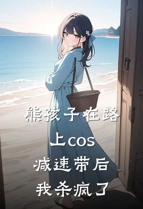 熊孩子在路上cos减速带后，我杀疯了